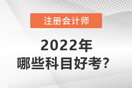 注冊會計師哪些科目好考？