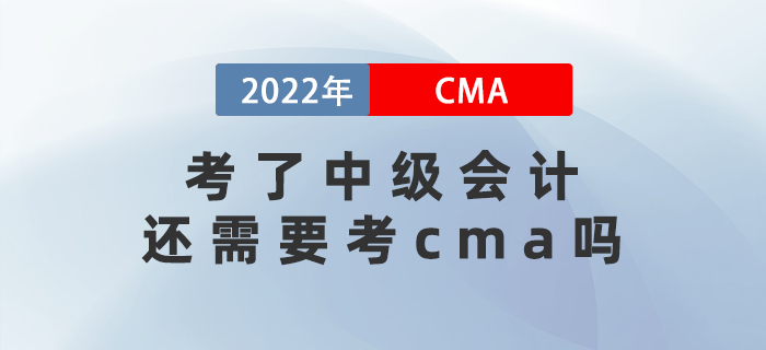 2022年考了中級會計還需要考cma嗎？兩者差異有哪些？