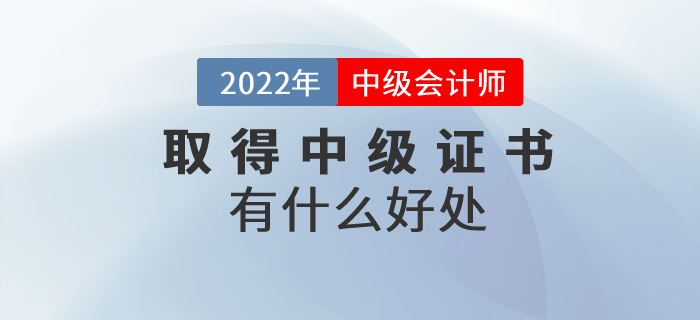 收獲中級(jí)會(huì)計(jì)師證書(shū)有什么好處？證書(shū)含金量速看！