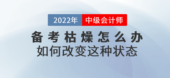 中級會計師備考枯燥乏味怎么辦？如何改變這種狀態(tài)？