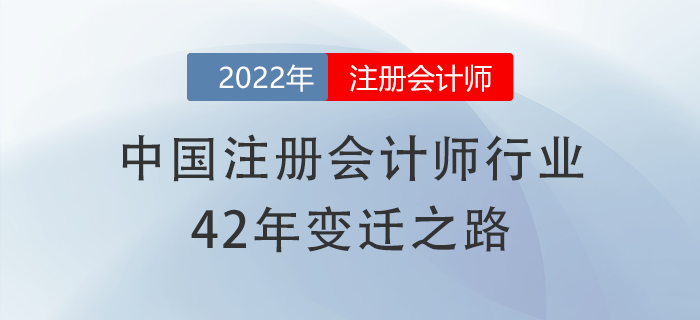 有信心了！中國(guó)注冊(cè)會(huì)計(jì)師行業(yè)42年變遷之路，加油備考cpa