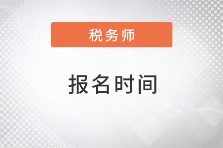 稅務(wù)師報名時間2022入口是什么