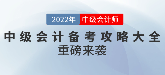 2022年中級會計備考攻略大全重磅來襲！