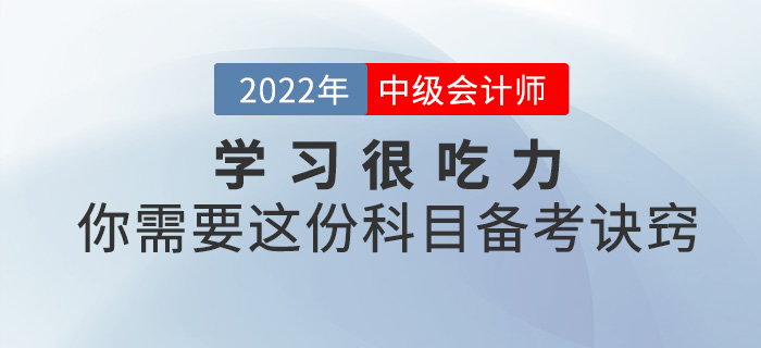 學(xué)習(xí)很吃力？你需要這份2022中級會計科目備考訣竅！