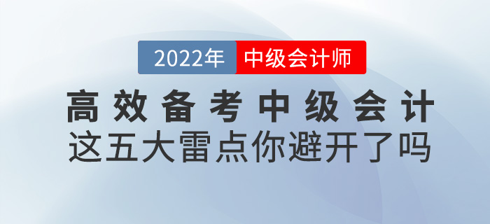 高效備考2022中級會計，這五大雷點一定要避開！