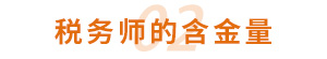 稅務(wù)師的含金量