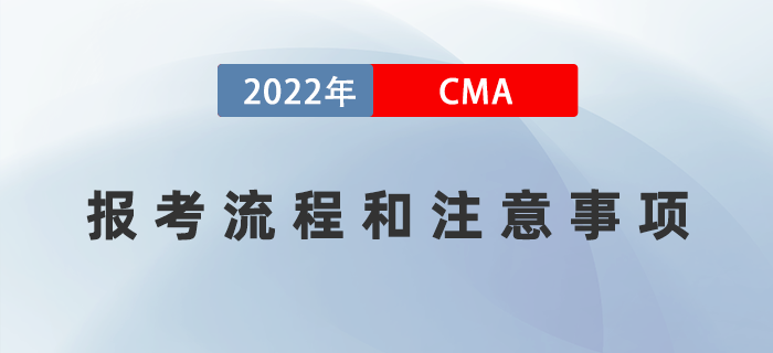 2022年7月cma報(bào)考流程和注意事項(xiàng)詳情解讀！