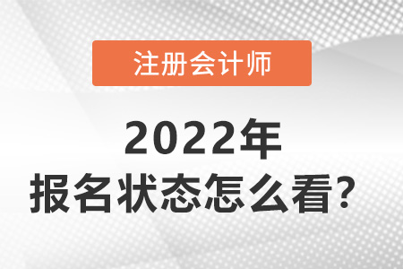 2022年注冊(cè)會(huì)計(jì)師報(bào)名狀態(tài)怎么看？