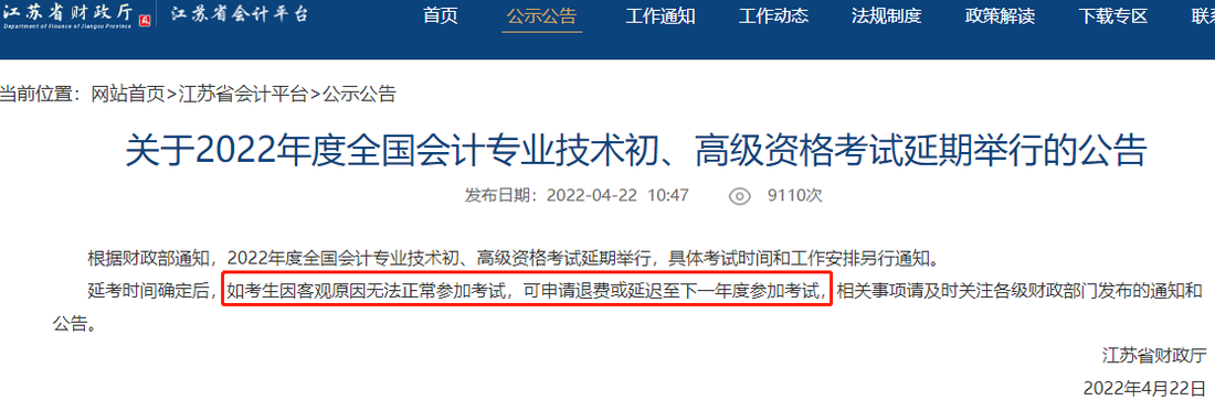 江蘇省財(cái)政廳2022年初級會計(jì)考試延期公告