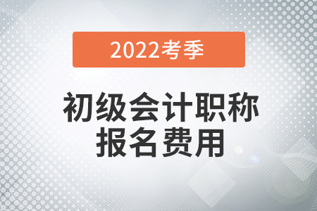 2022年初級(jí)會(huì)計(jì)報(bào)名費(fèi)怎么退？