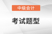 2022年中級(jí)會(huì)計(jì)師考試題型有什么？