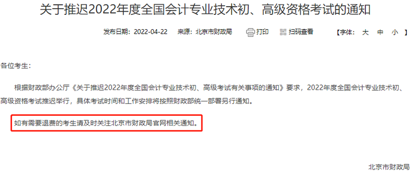 北京市財(cái)政局2022年初級會計(jì)考試延期公告