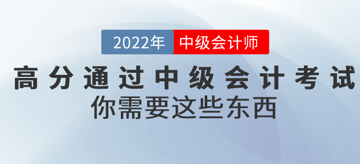 想要高分通過中級會計考試，你需要這些東西！