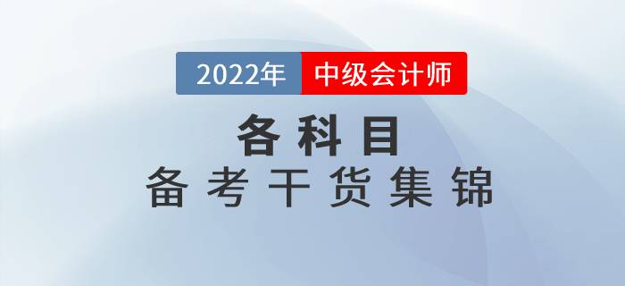 2022年中級會計各科目備考干貨集錦，高效備考看這里！