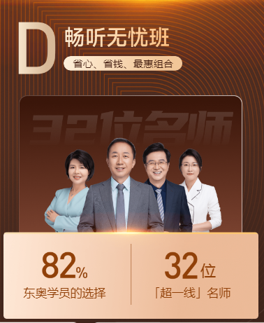 東奧D班暢聽無憂班限時優(yōu)惠搶購！