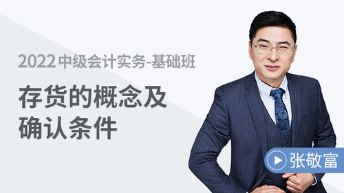 存貨的概念及確認條件