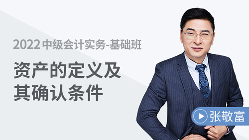 資產(chǎn)的定義及其確認條件