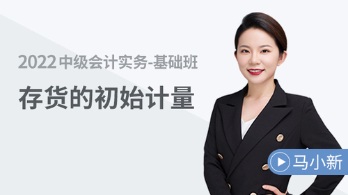 存貨的初始計量