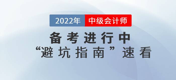 2022年中級會(huì)計(jì)師考試備考“避坑指南”！還不速來了解！