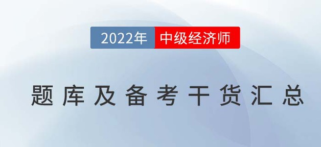 2022年中級經(jīng)濟師題庫及備考干貨匯總