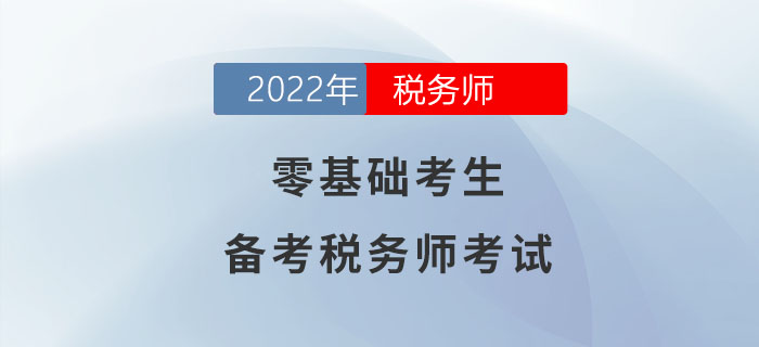 零基礎(chǔ)考生備考稅務(wù)師考試，一文助你輕松過關(guān)！