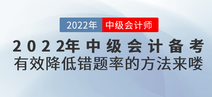 2022年中級會計(jì)備考有效降低錯(cuò)題率的方法來嘍！