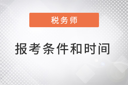 稅務(wù)師報(bào)名條件及考試時(shí)間分別是什么？