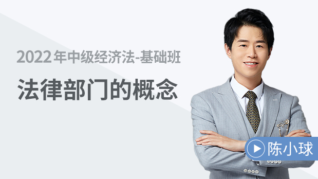 法律部門的概念