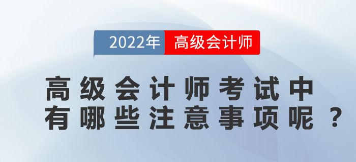 高級(jí)會(huì)計(jì)師考試中有哪些注意事項(xiàng)呢？
