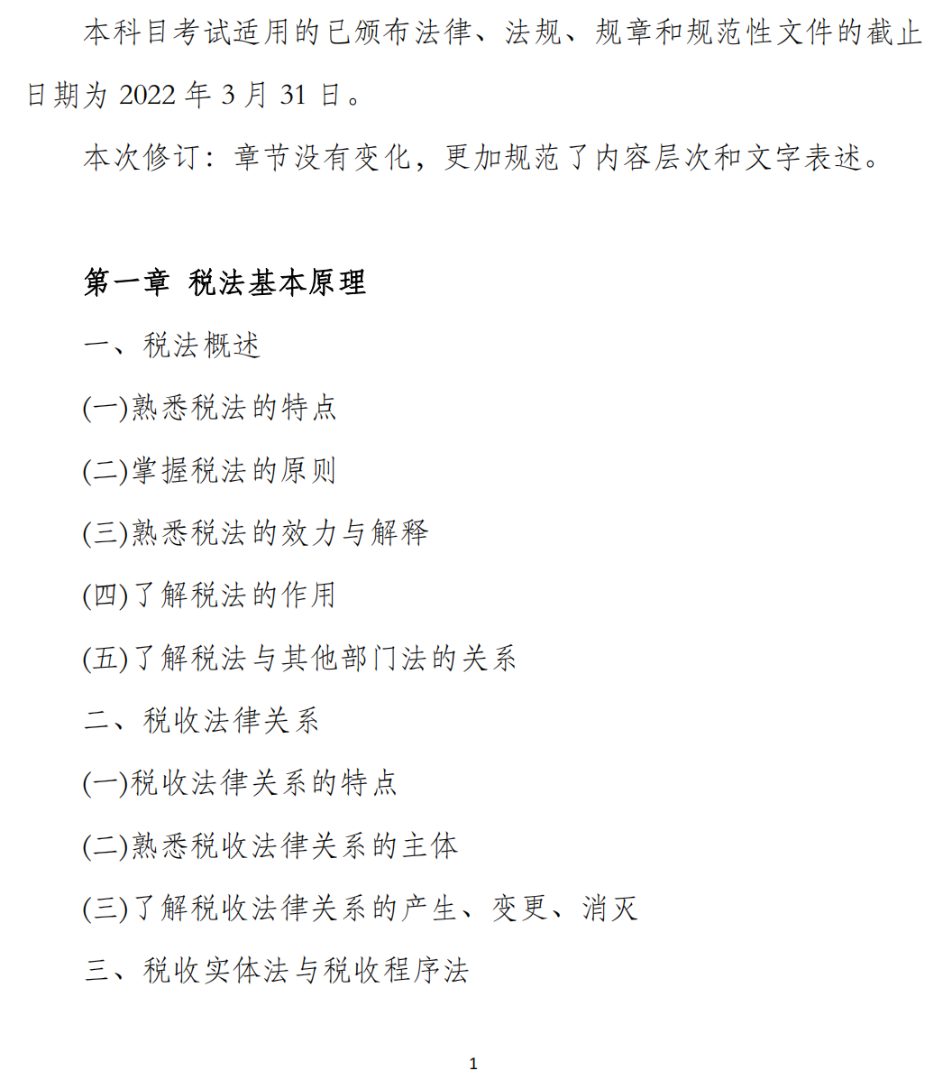 稅法（一）考試大綱