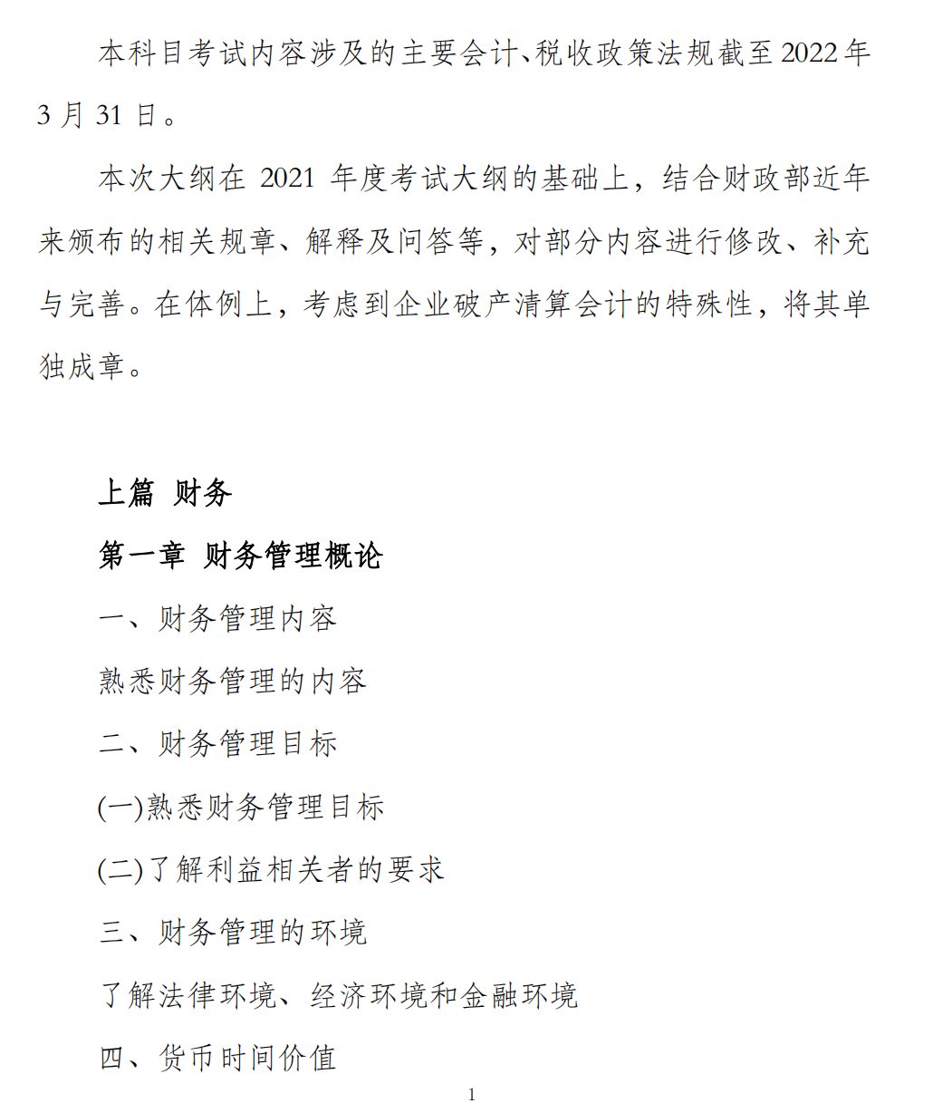 財務(wù)與會計考試大綱