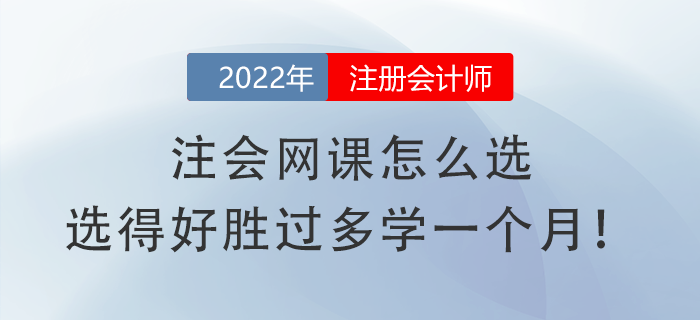 注會網課怎么選，選得好勝過多學一個月！