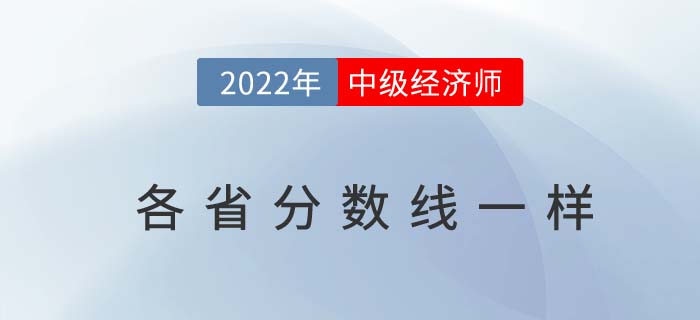 2022年中級(jí)經(jīng)濟(jì)師各省分?jǐn)?shù)線一樣嗎 2022年中級(jí)經(jīng)濟(jì)師各省分?jǐn)?shù)線一樣嗎