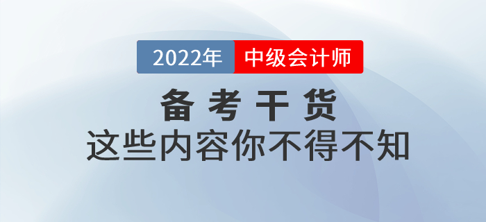 2022年中級會計考試備考，這些干貨你不得不知！