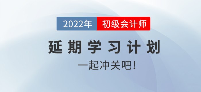 初級會計考試延期賜良機 學習計劃一起來看