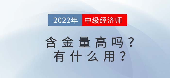 中級(jí)經(jīng)濟(jì)師含金量高嗎？考完中級(jí)經(jīng)濟(jì)師有什么用？
