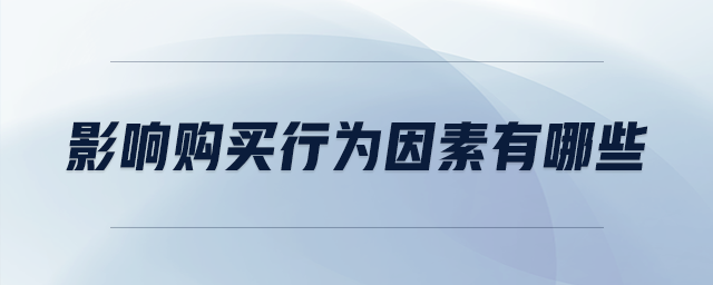 影響購買行為因素有哪些