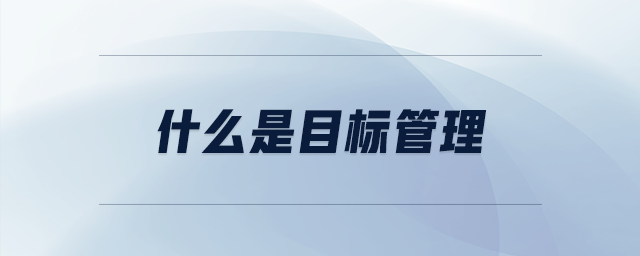 什么是目標(biāo)管理