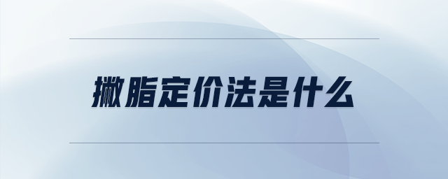 撇脂定價法是什么