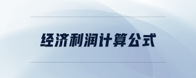 經(jīng)濟(jì)利潤(rùn)計(jì)算公式
