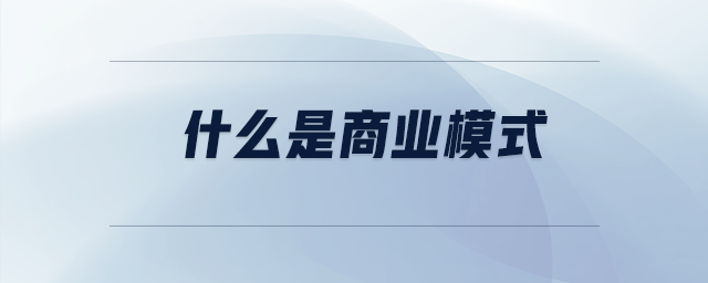 什么是商業(yè)模式