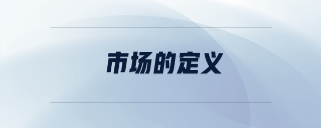 市場的定義
