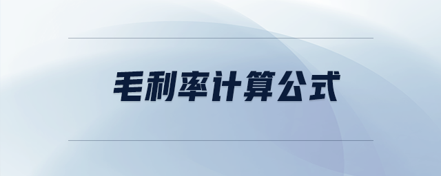 毛利率計算公式 毛利率計算公式