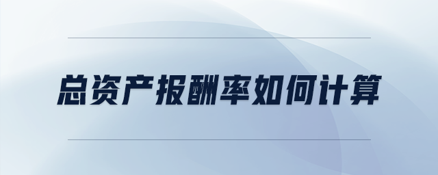 總資產(chǎn)報(bào)酬率如何計(jì)算