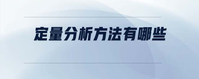 定量分析方法有哪些 定量分析方法有哪些
