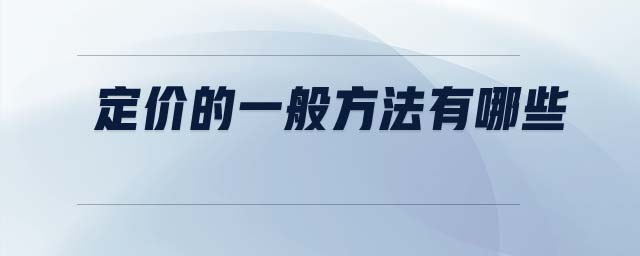 定價的一般方法有哪些