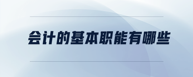 會(huì)計(jì)的基本職能有哪些