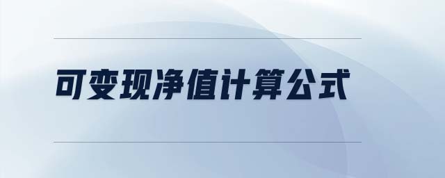 可變現(xiàn)凈值計算公式 可變現(xiàn)凈值計算公式