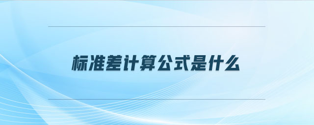 標準差計算公式是什么