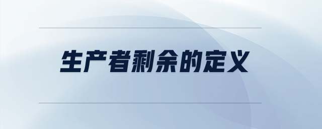 生產(chǎn)者剩余的定義